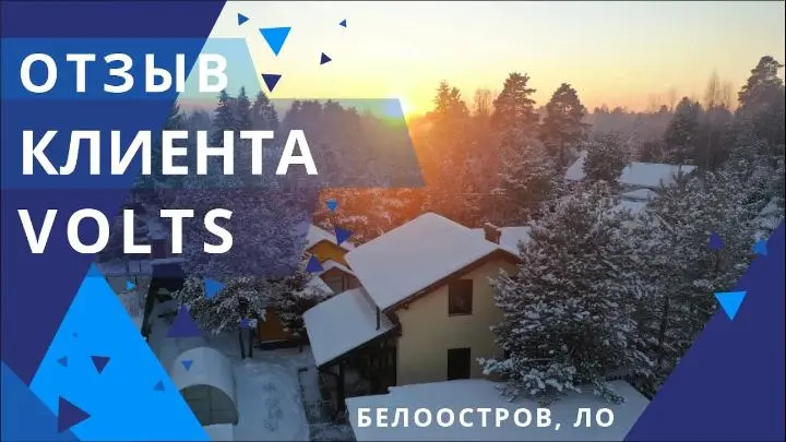 Отзыв клиента: Накопитель энергии Volts в загородном доме